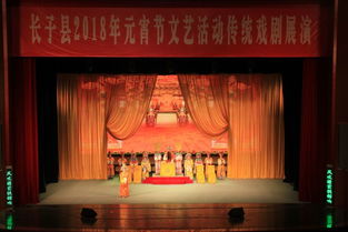 长子县文化局组织开展了2018年元宵节文艺活动 岁月留声 魅力丹城 地方戏曲展演
